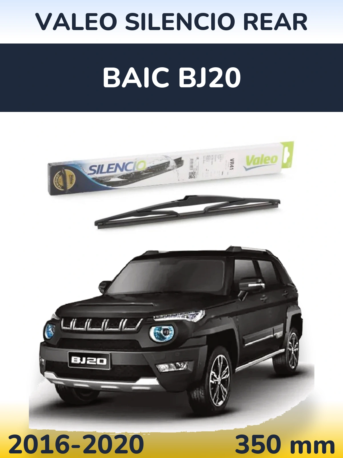 Задня щітка Valeo Silencio Rear 345 мм для BAIC BJ20 2016-2020
