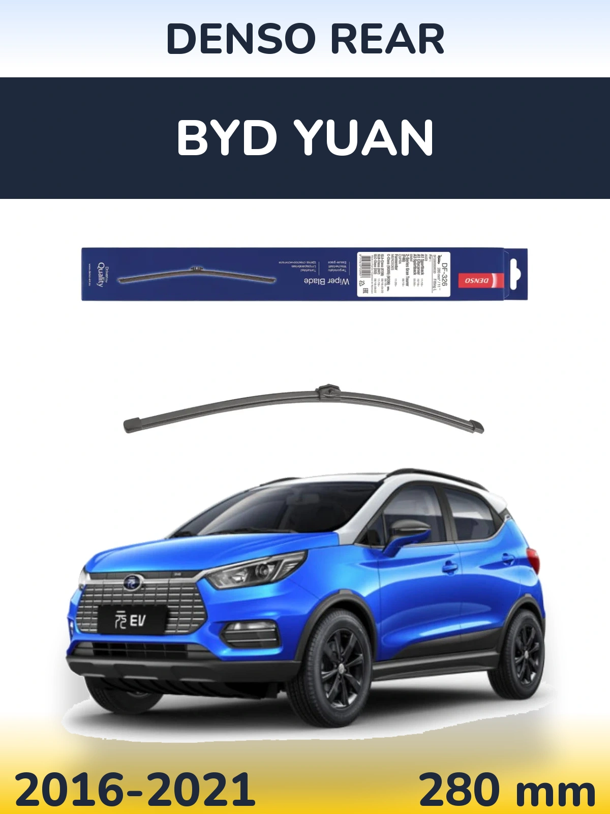 Задний дворник Denso Rear 285 мм для BYD Yuan 2016-2021