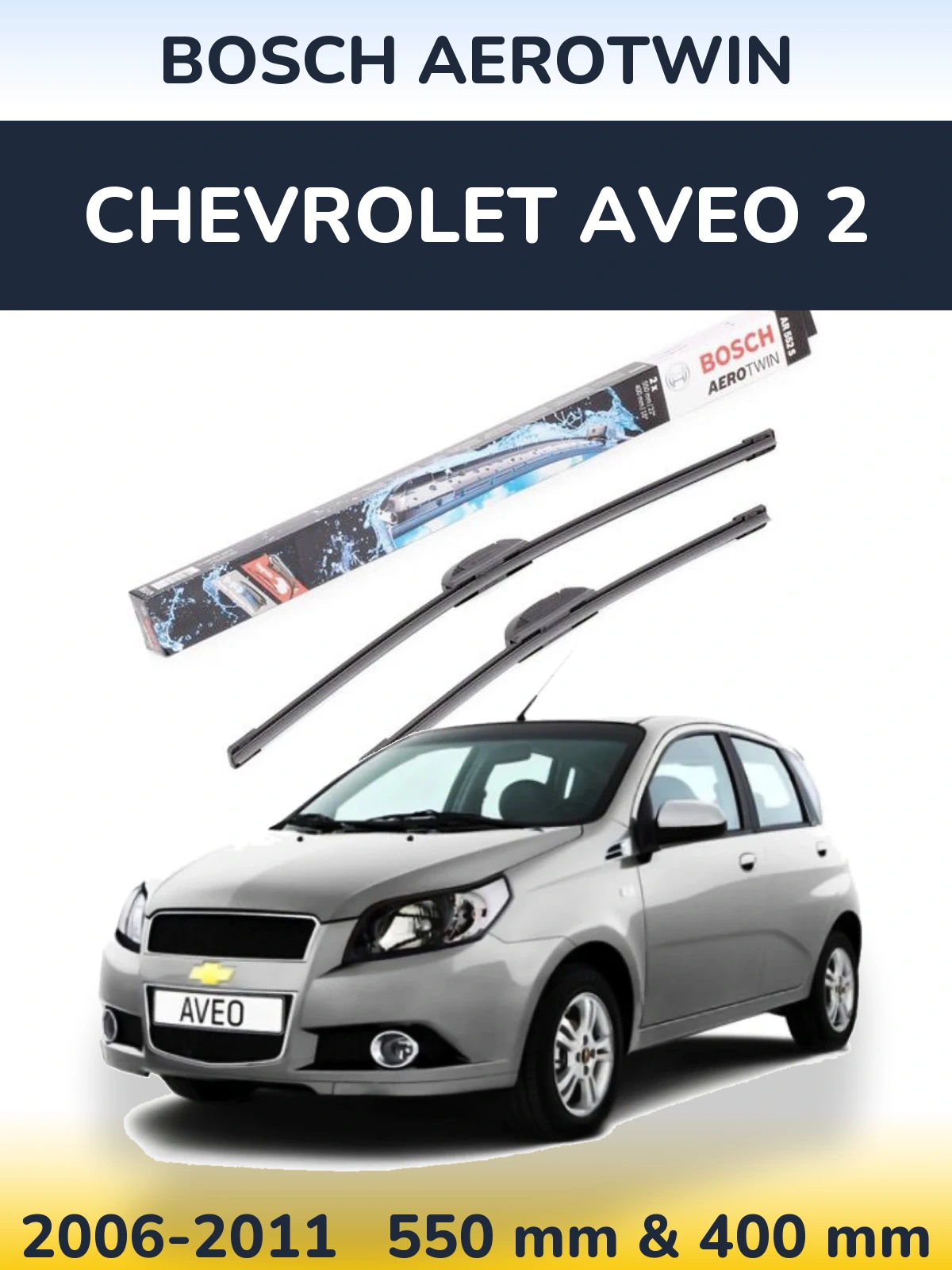 Комплект передніх щіток BOSCH AeroTwin 550 & 400 мм для Chevrolet Aveo 2 2006-2011