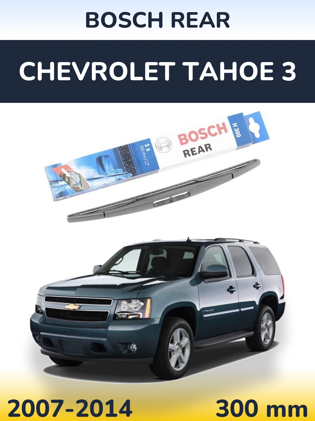 Задний дворник BOSCH Rear 300 мм для Chevrolet Tahoe 3 2007-2014