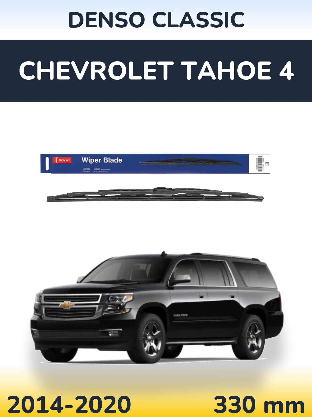 Задня щітка Denso Classic 330 мм для Chevrolet Tahoe 4 2014-2020