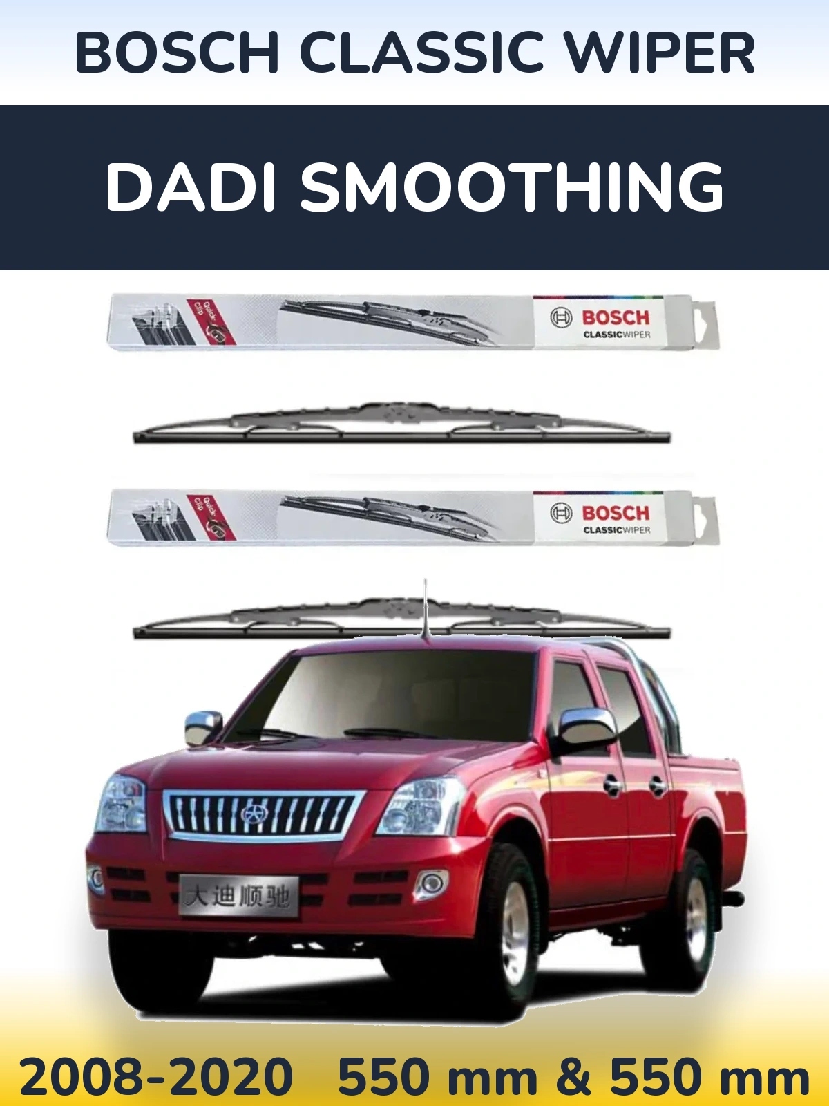 Комплект передніх щіток BOSCH Classic Wiper 550 & 550 мм для Dadi Smoothing 2008-2020