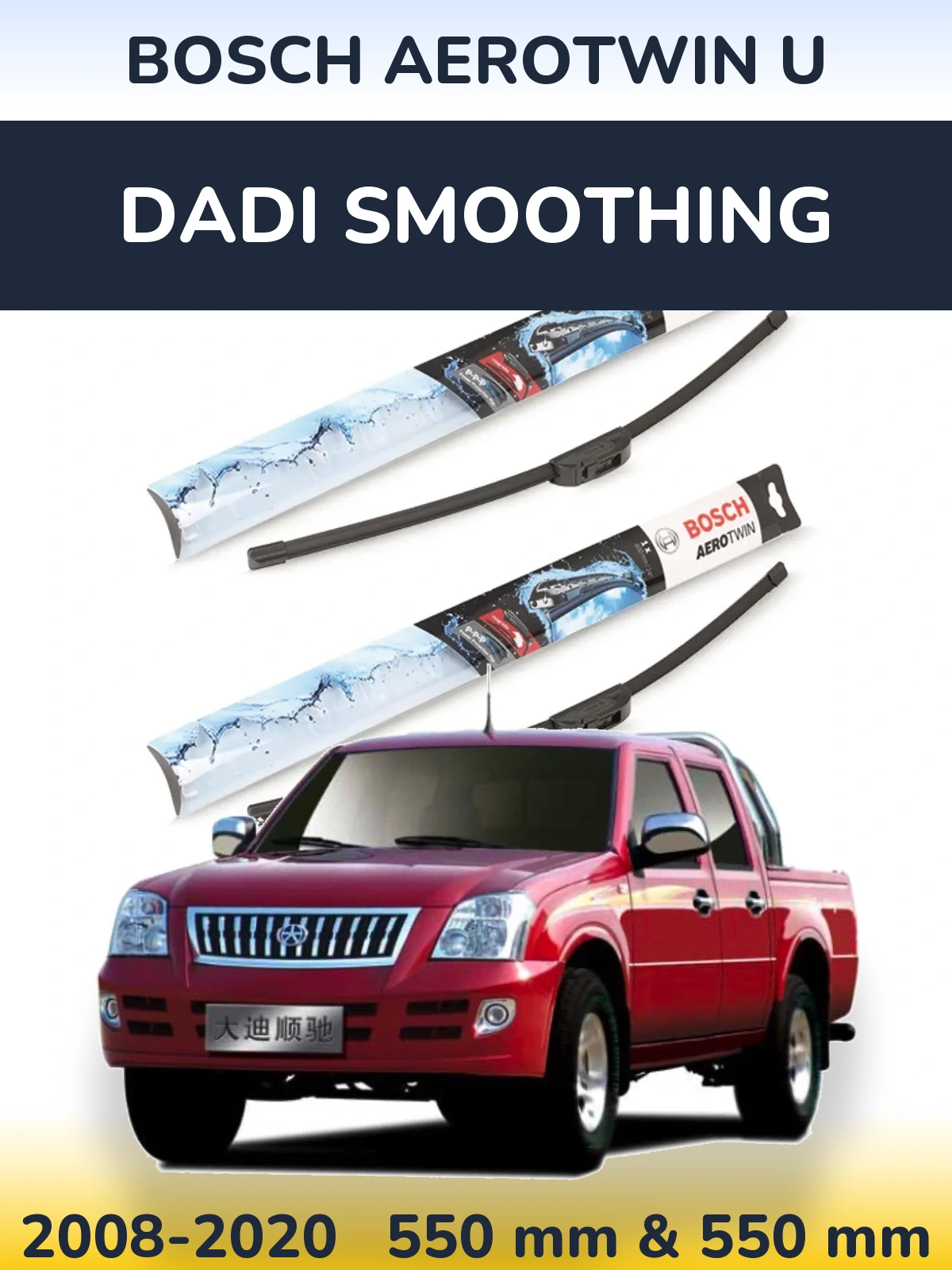 Комплект передніх щіток BOSCH AeroTwin U 550 & 550 мм для Dadi Smoothing 2008-2020