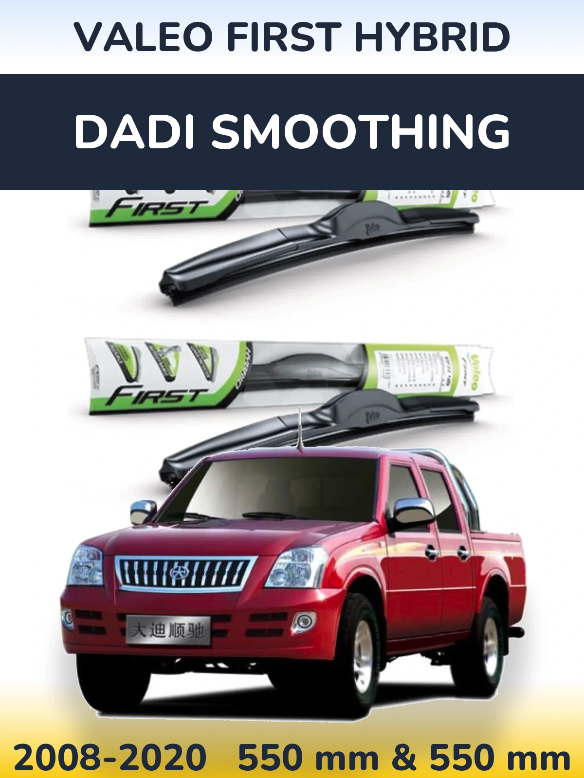 Комплект передніх щіток Valeo First Hybrid 550 & 550 мм для Dadi Smoothing 2008-2020
