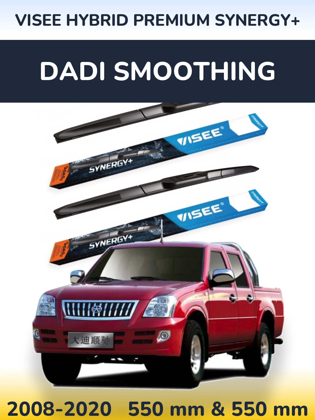 Комплект передніх щіток VISEE HYBRID PREMIUM SYNERGY+ 550 & 550 мм для Dadi Smoothing 2008-2020