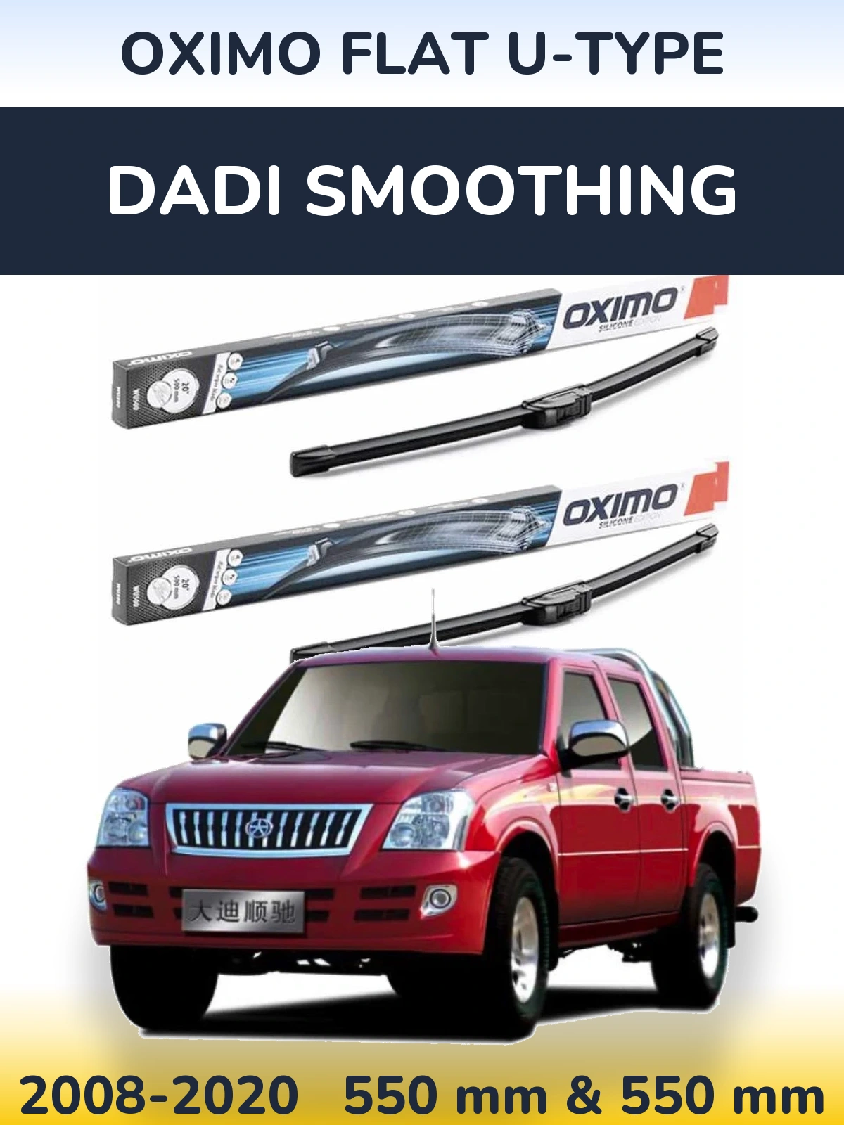 Комплект передніх щіток Oximo Flat U-type 550 & 550 мм для Dadi Smoothing 2008-2020