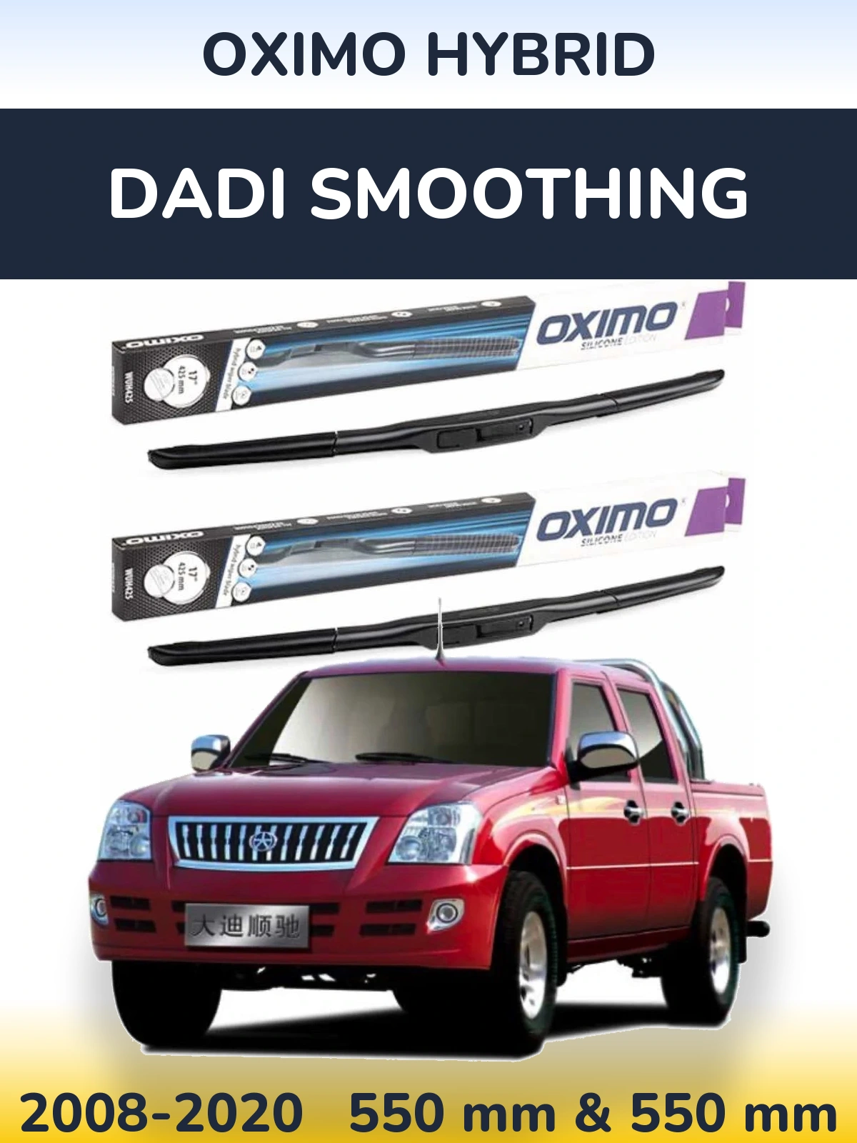 Комплект передніх щіток Oximo Hybrid 550 & 550 мм для Dadi Smoothing 2008-2020