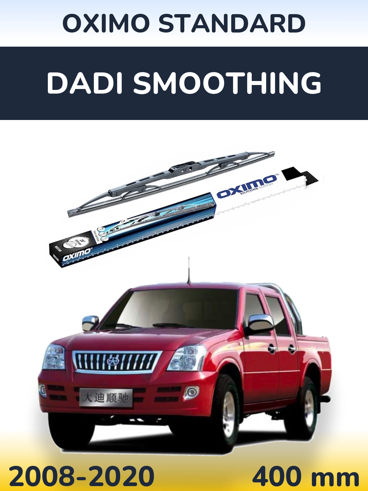 Задний дворник Oximo Standard 400 мм для Dadi Smoothing 2008-2020