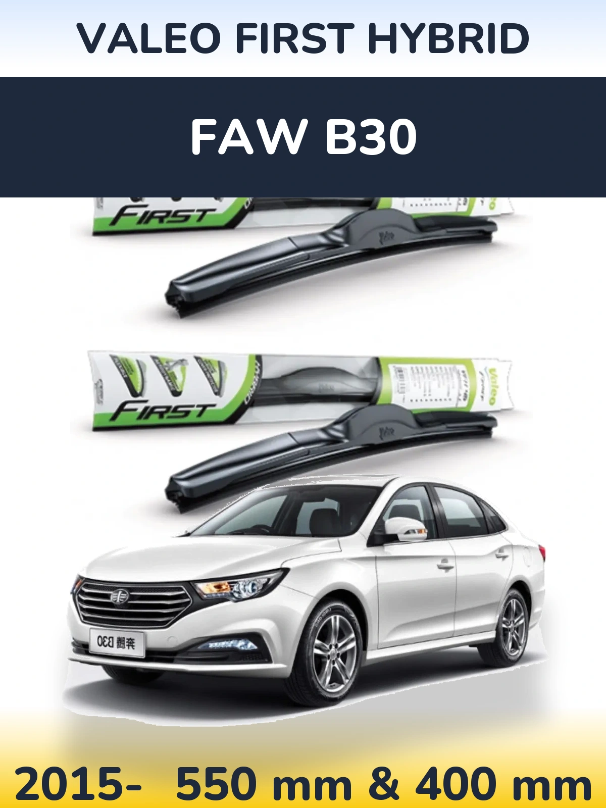 Комплект передніх щіток Valeo First Hybrid 550 & 400 мм для FAW B30 2015-2026