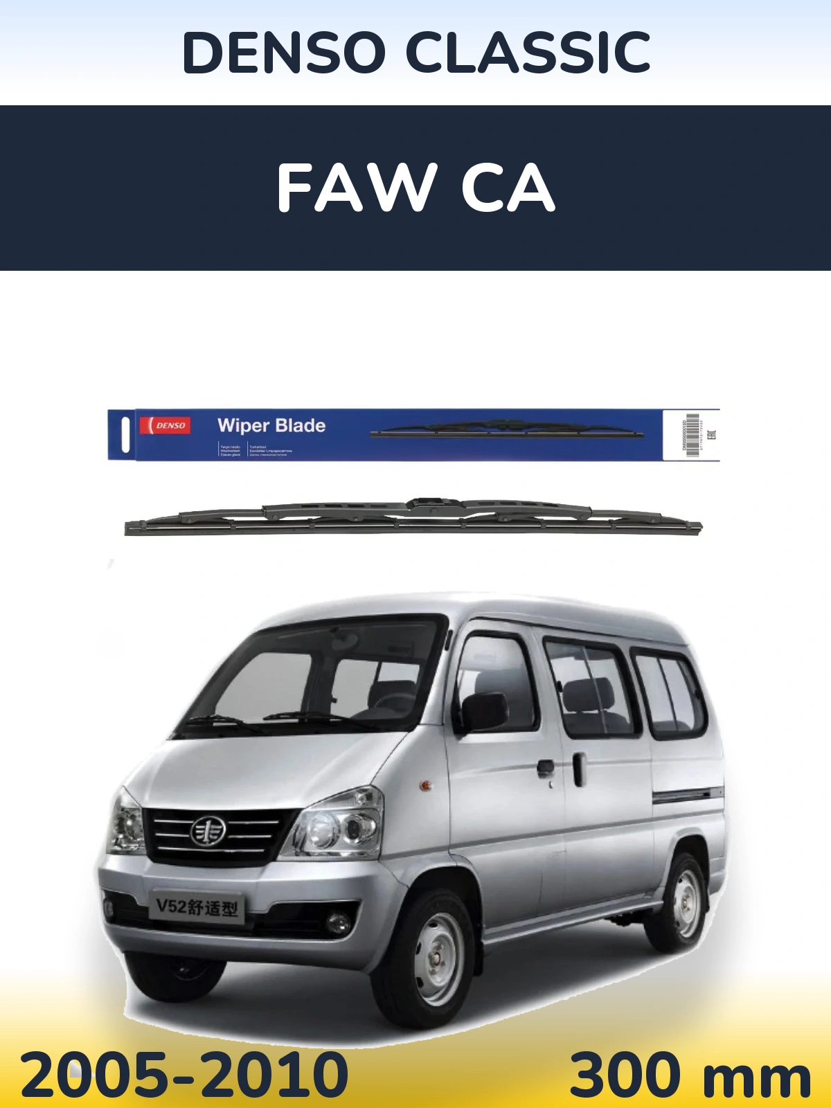 Задня щітка Denso Classic 300 мм для FAW CA 2005-2010