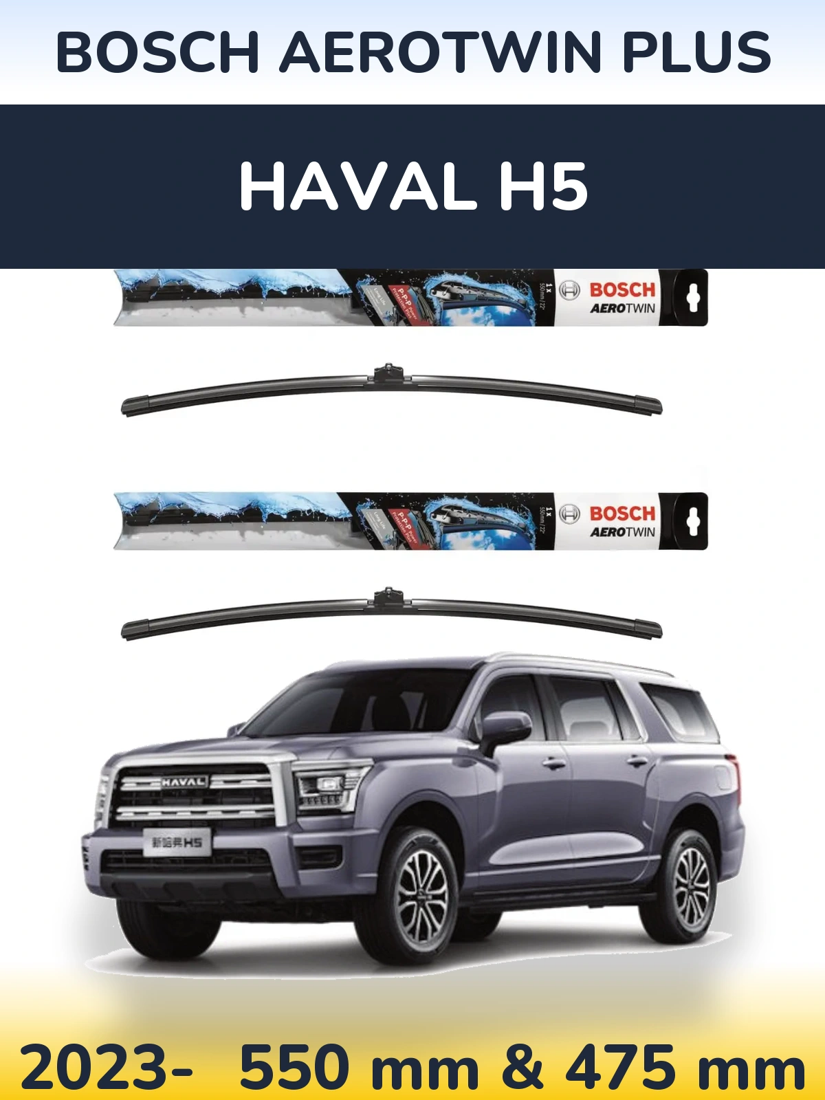 Комплект передних дворников BOSCH AeroTwin Plus 550 & 475 мм для Haval H5 2023-2026