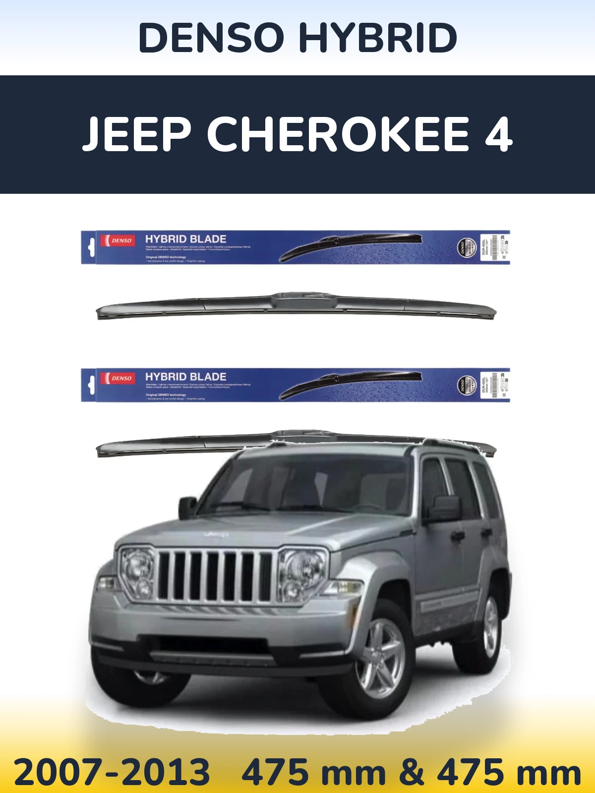 Комплект передних дворников Denso Hybrid 475 & 475 мм для Jeep Cherokee 4 2007-2013