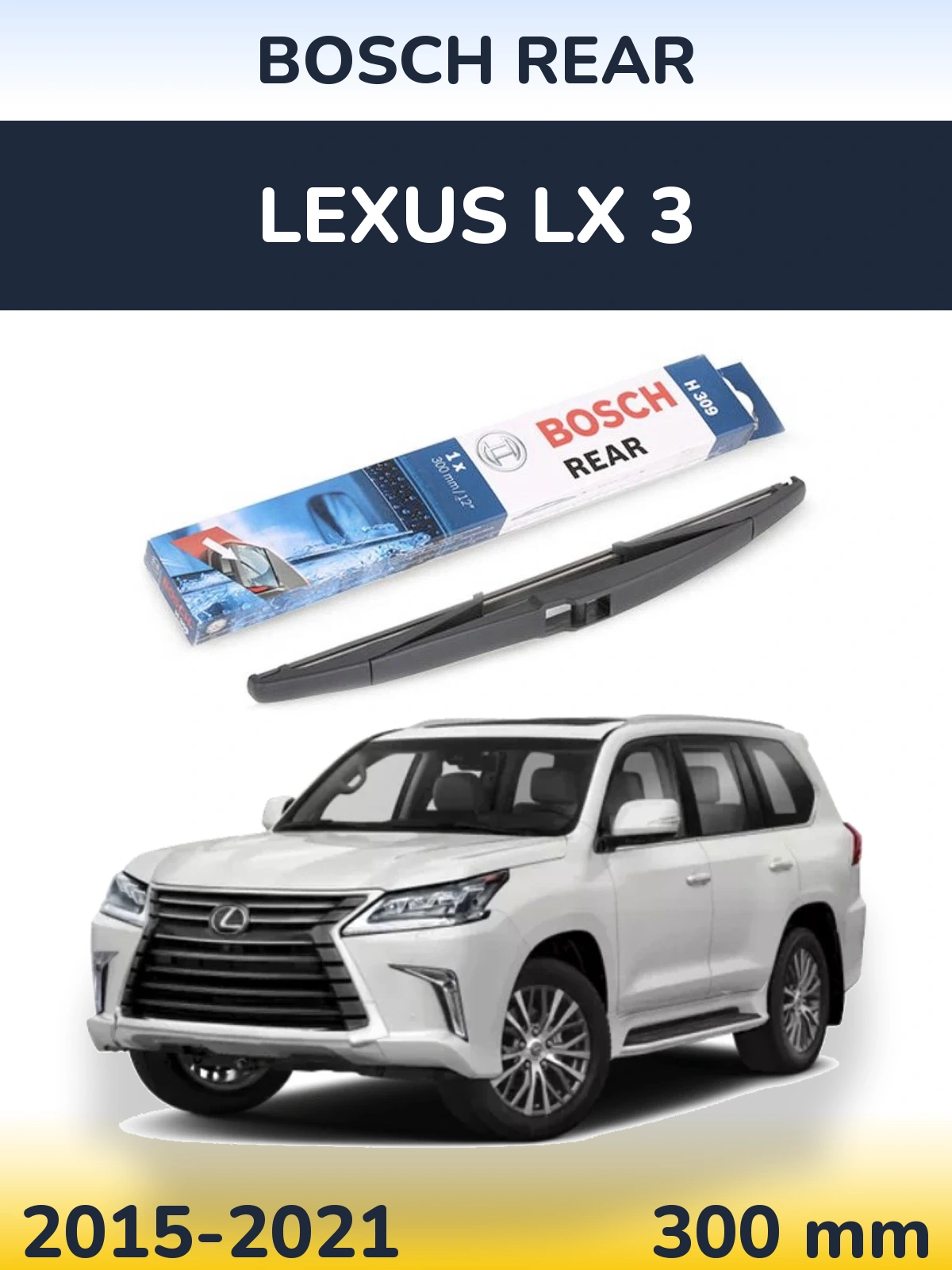 Задня щітка BOSCH Rear 300 мм для Lexus LX 3 2015-2021