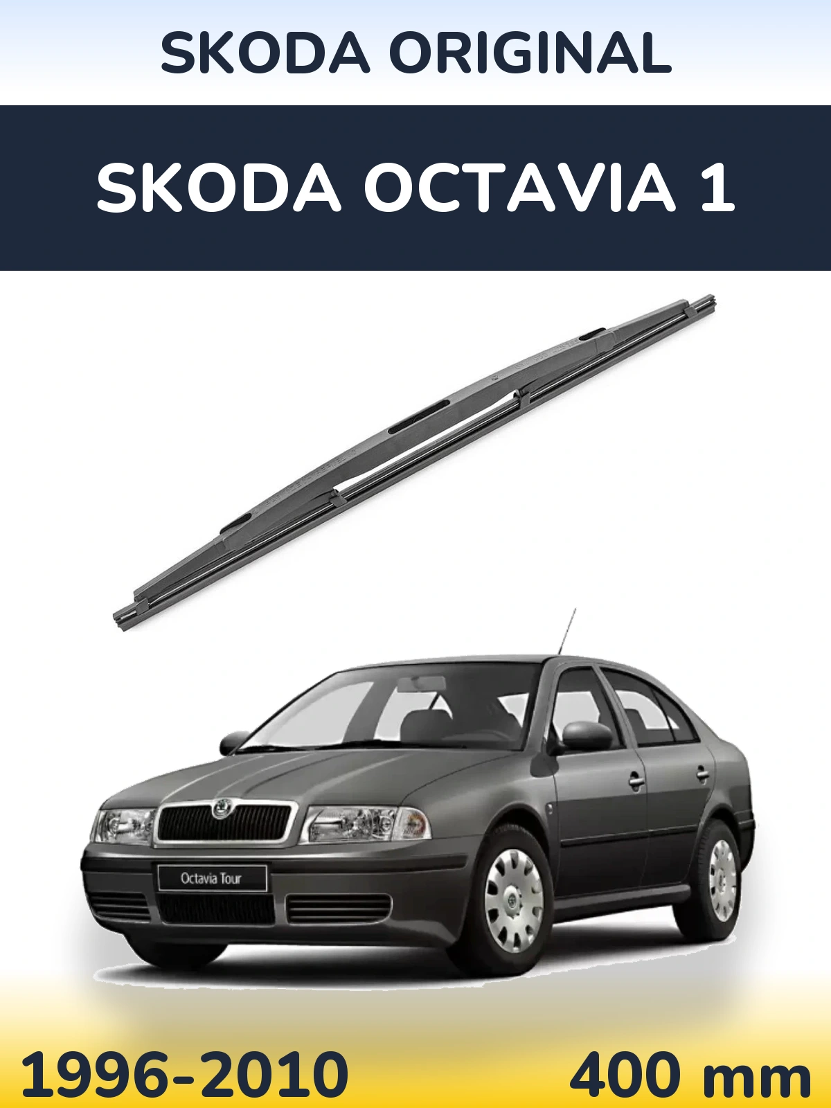 Задний дворник Skoda OEM Skoda Original 400 мм для Skoda Octavia 1 1996-2010