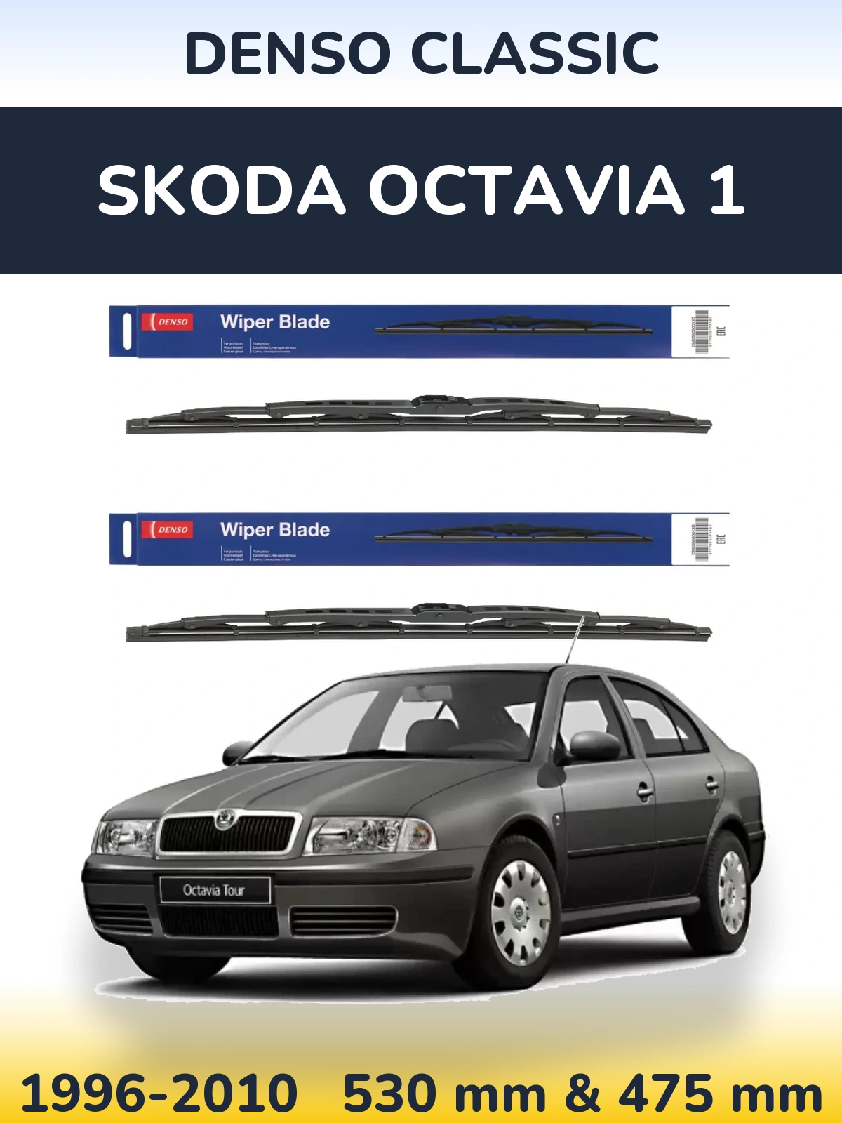 Комплект передніх щіток Denso Classic 530 & 475 мм для Skoda Octavia 1 1996-2010