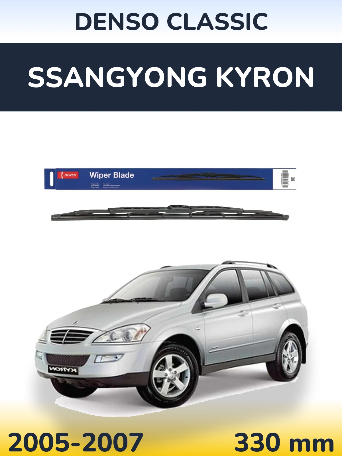 Задня щітка Denso Classic 330 мм для SsangYong Kyron 2005-2007