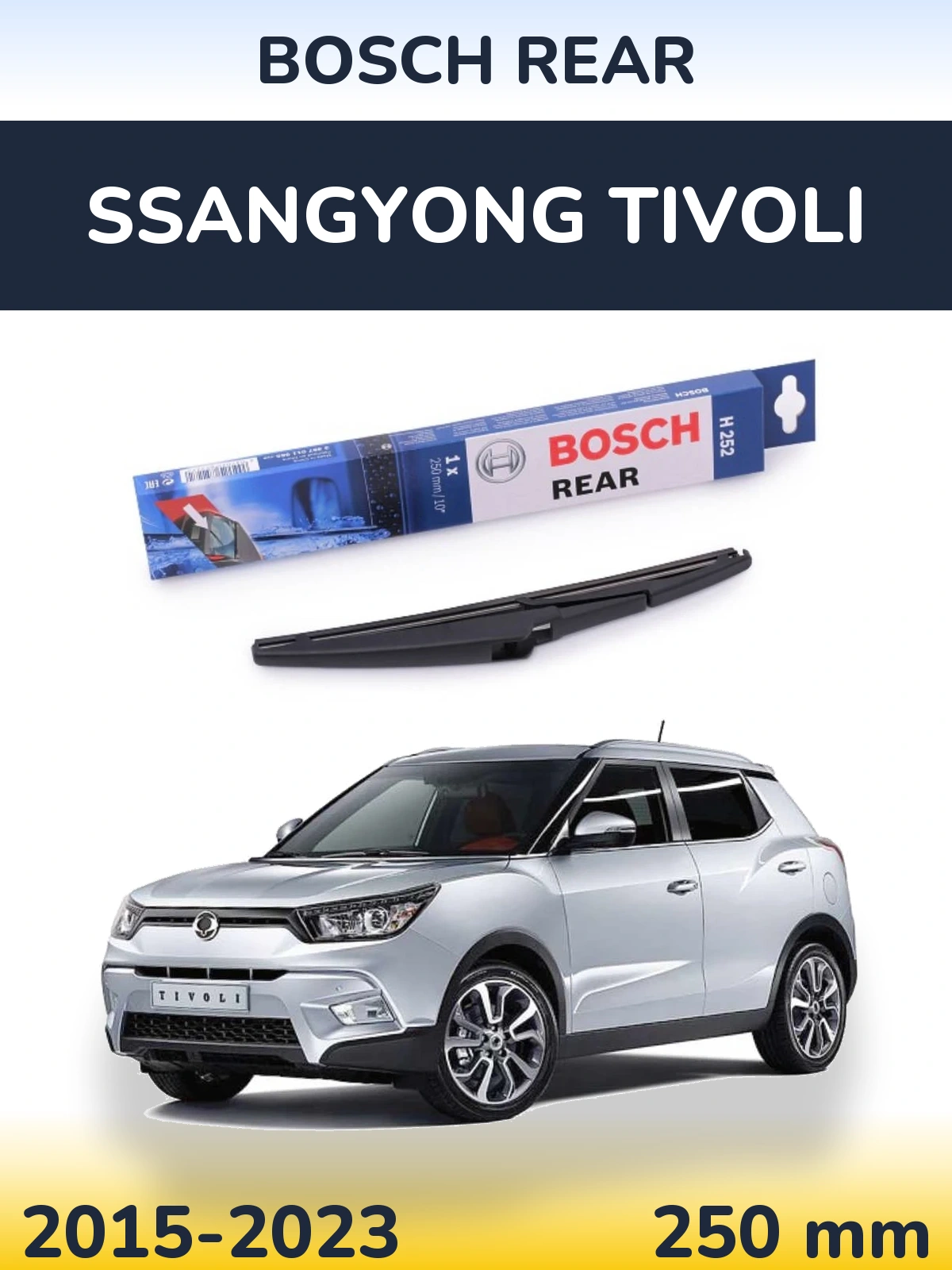 Задня щітка BOSCH Rear 250 мм для SsangYong Tivoli 2015-2023