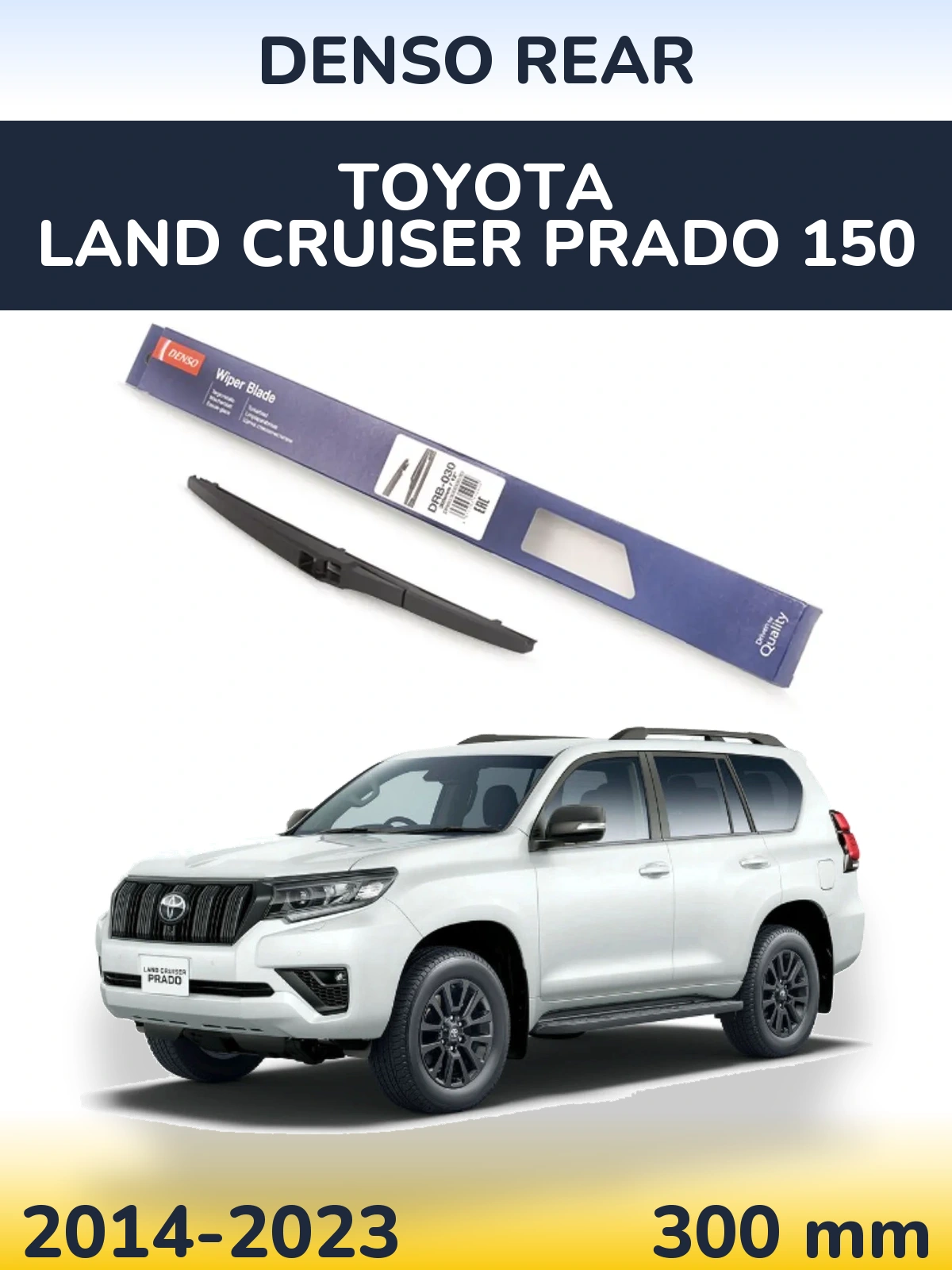 Задня щітка Denso Rear 300 мм для Toyota Land Cruiser Prado 150 2014-2023