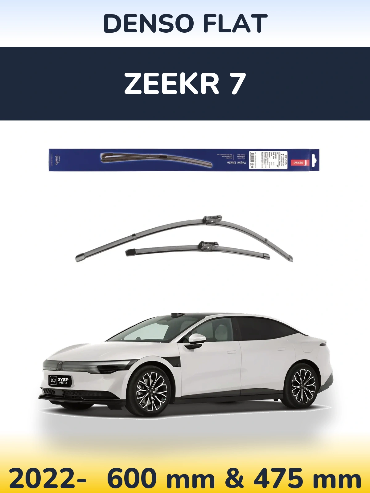 Комплект передних дворников Denso Flat 600 & 475 мм для Zeekr 7 2022-2026